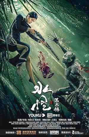 Water Monster (2019) vj ice p Lincheng Liu